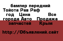 бампер передний Тойота Рав Раф 4 2013-2015 год › Цена ­ 3 000 - Все города Авто » Продажа запчастей   . Крым